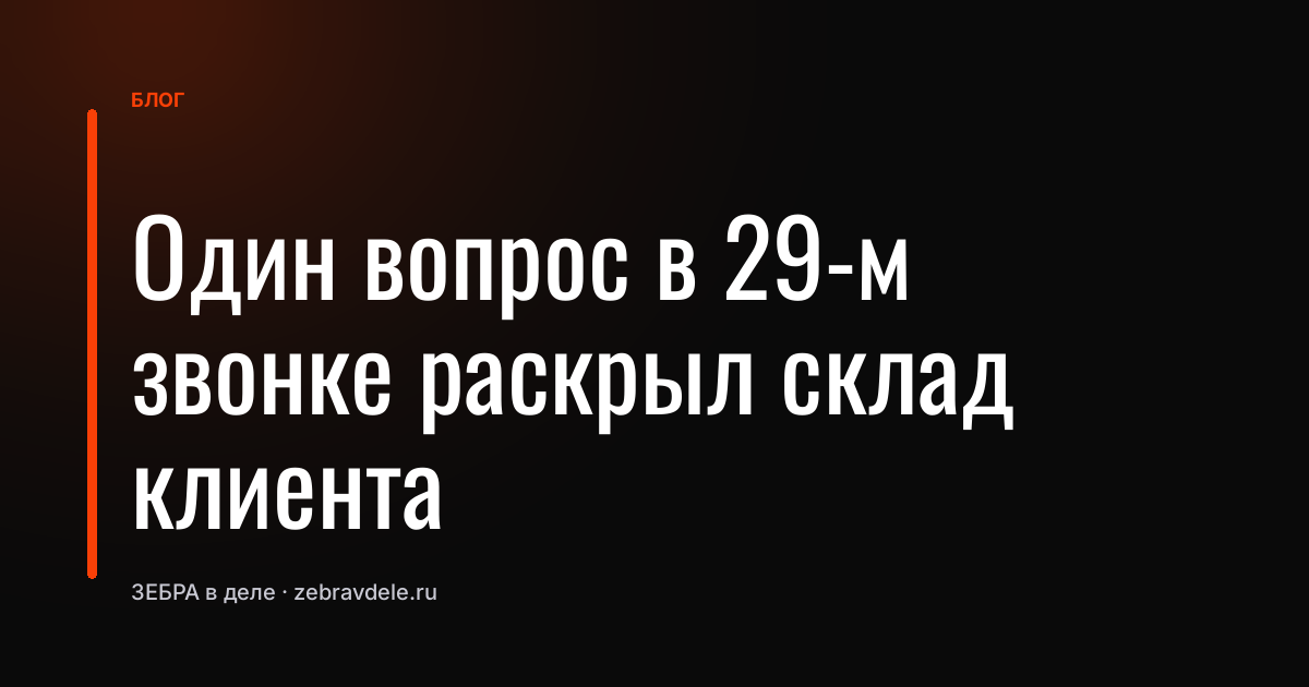 Один вопрос в 29-м звонке раскрыл склад клиента