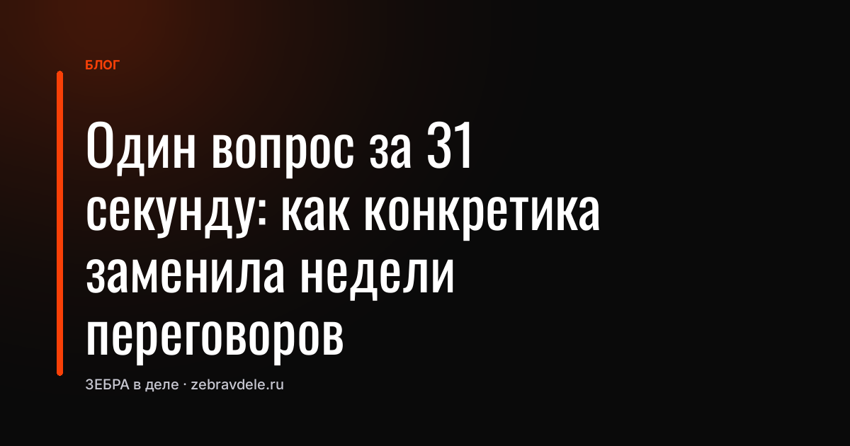 Один вопрос за 31 секунду: как конкретика заменила недели переговоров