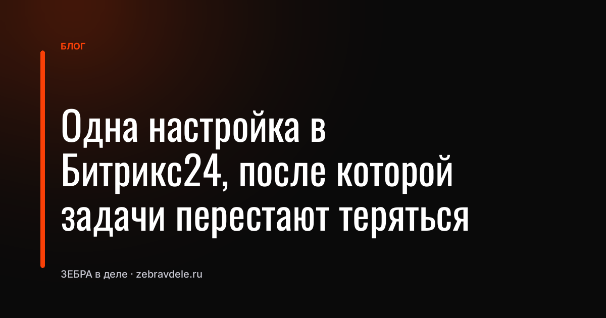 Она настройка в Битрикс24, после которой задачи перестают теряться