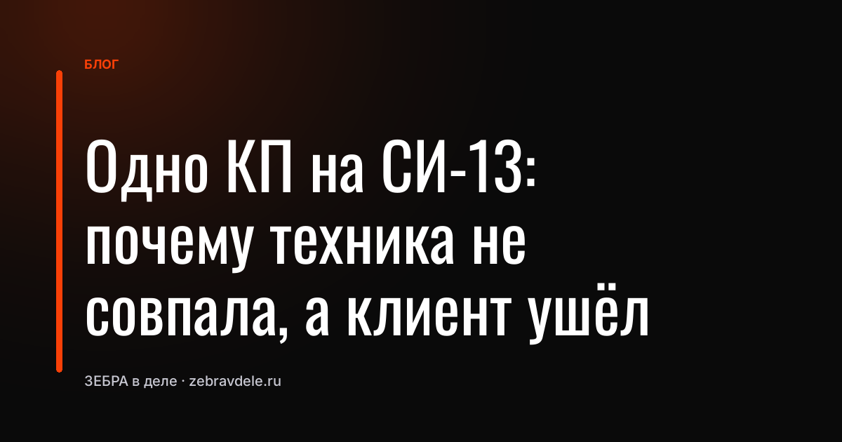 Одно КП на СИ-13: почему техника не совпала, а клиент ушёл