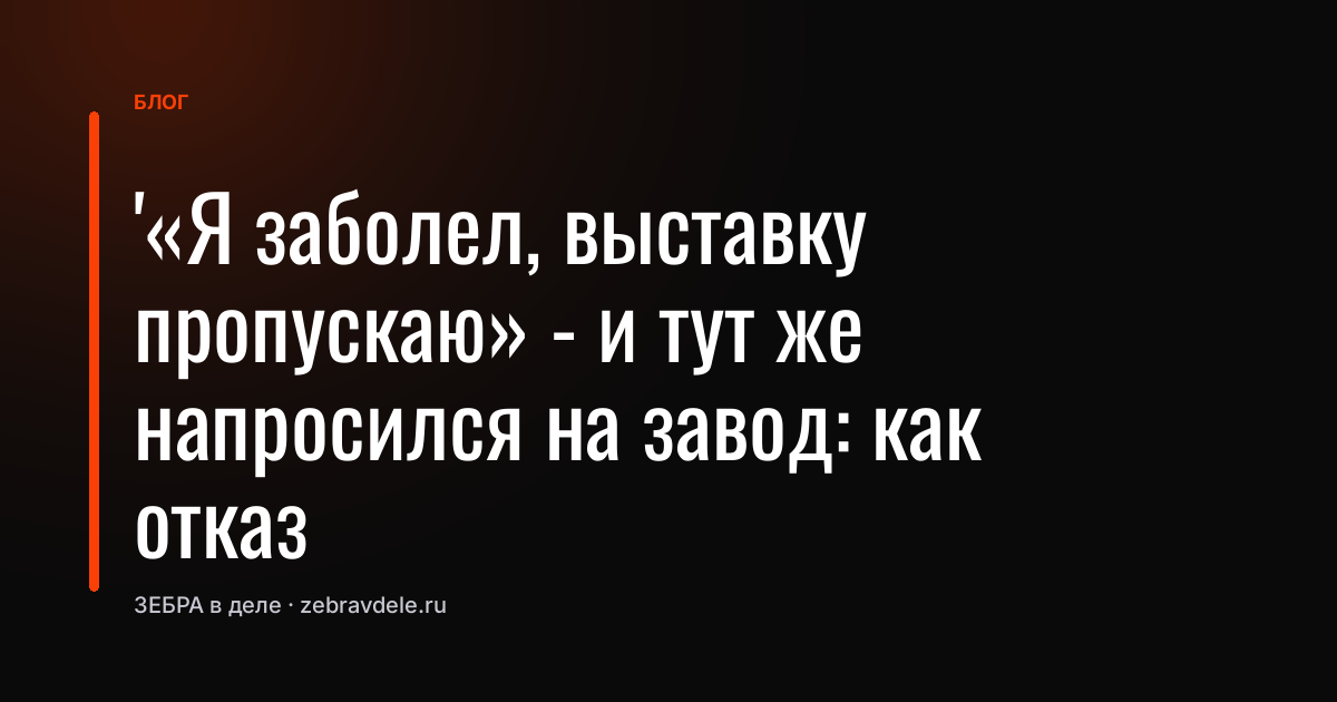 Как отказ клиента превратить в продажу