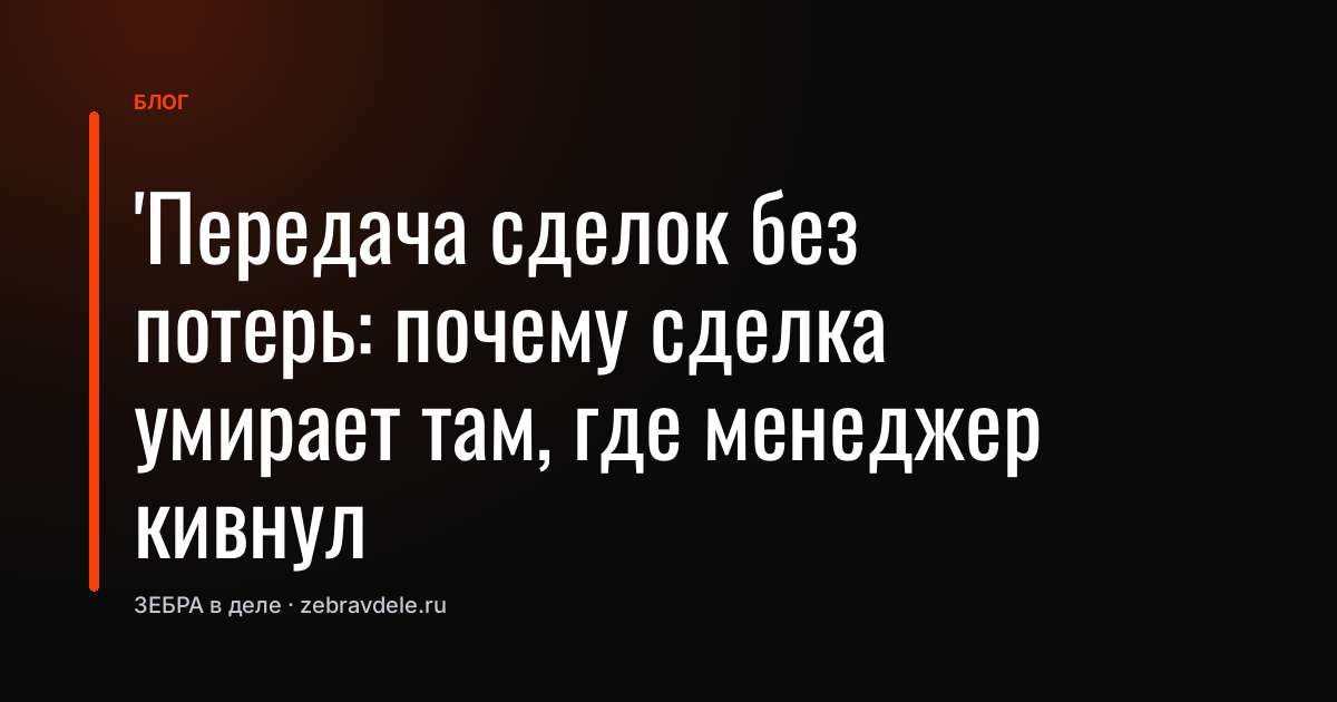 Воронка продаж: как передать сделку без потерь