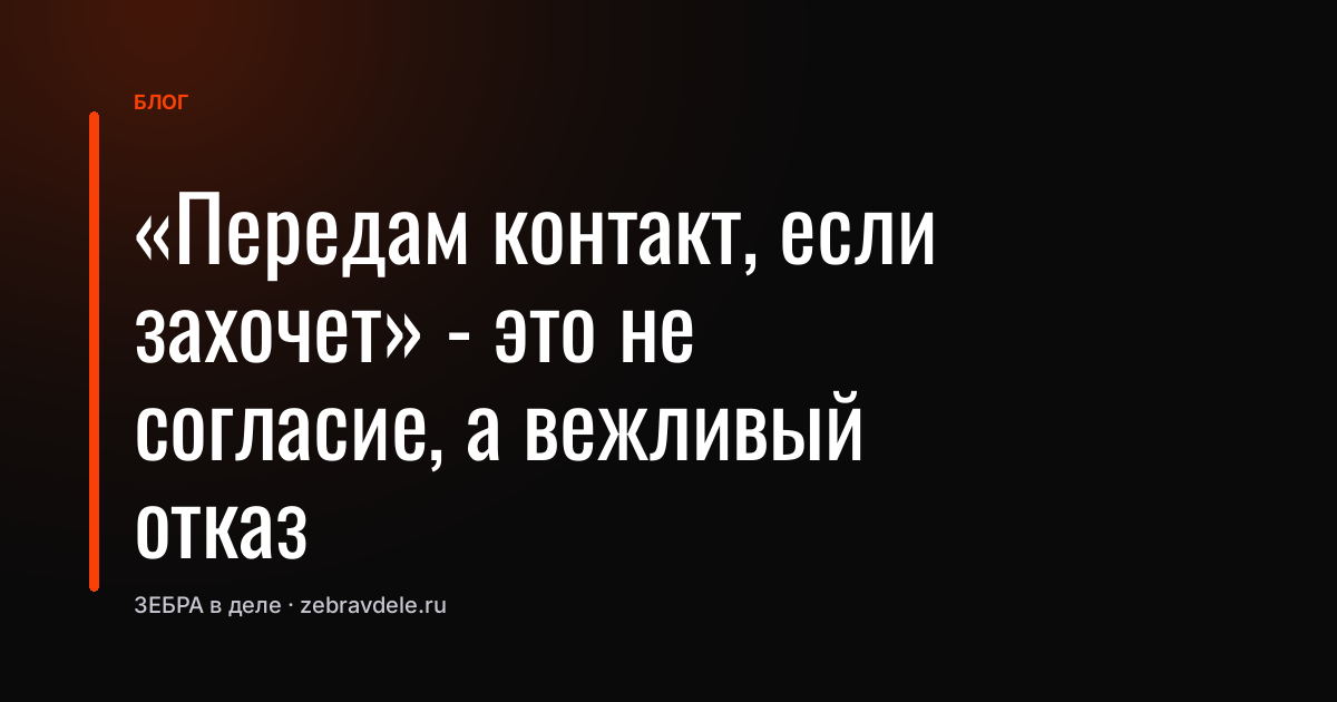 «Передам контакт, если захочет» - это не согласие, а вежливый отказ