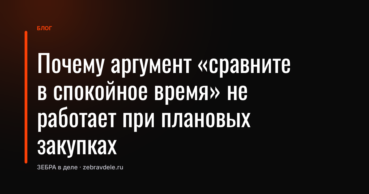 Почему аргумент «сравните в спокойное время» не работает при плановых закупках