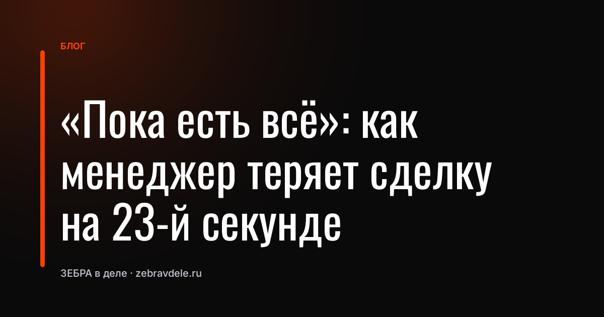 «Пока есть всё»: как менеджер теряет сделку на 23-й секунде