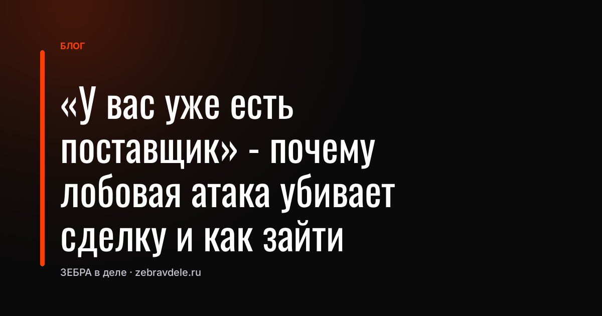 Как зайти к клиенту, если у него уже есть поставщик