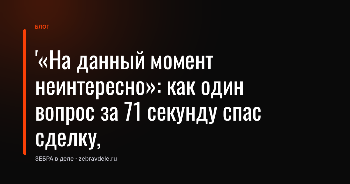 Работа с возражениями: как один вопрос спас сделку
