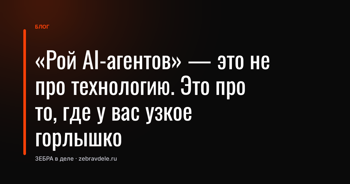 «Рой AI-агентов» - это не про технологию. Это про то, где у вас узкое горлышко