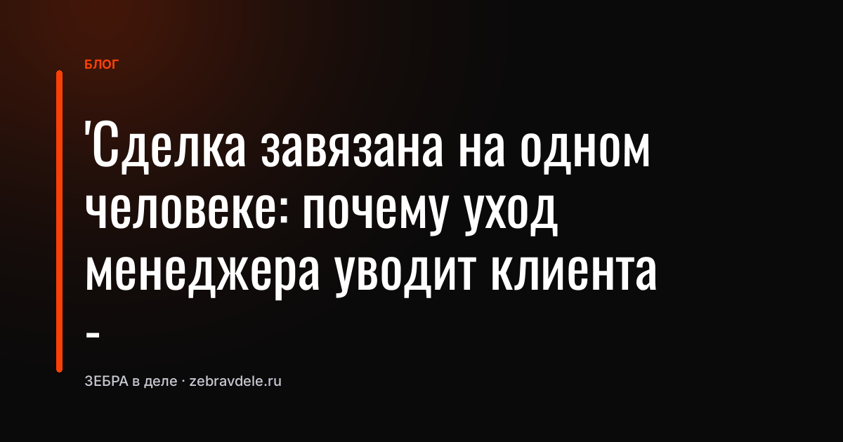 Воронка продаж: как уход менеджера губит сделку