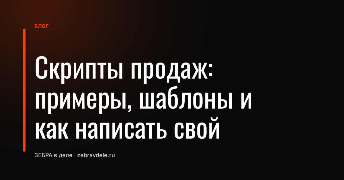 Скрипты продаж: примеры, шаблоны и как написать свой