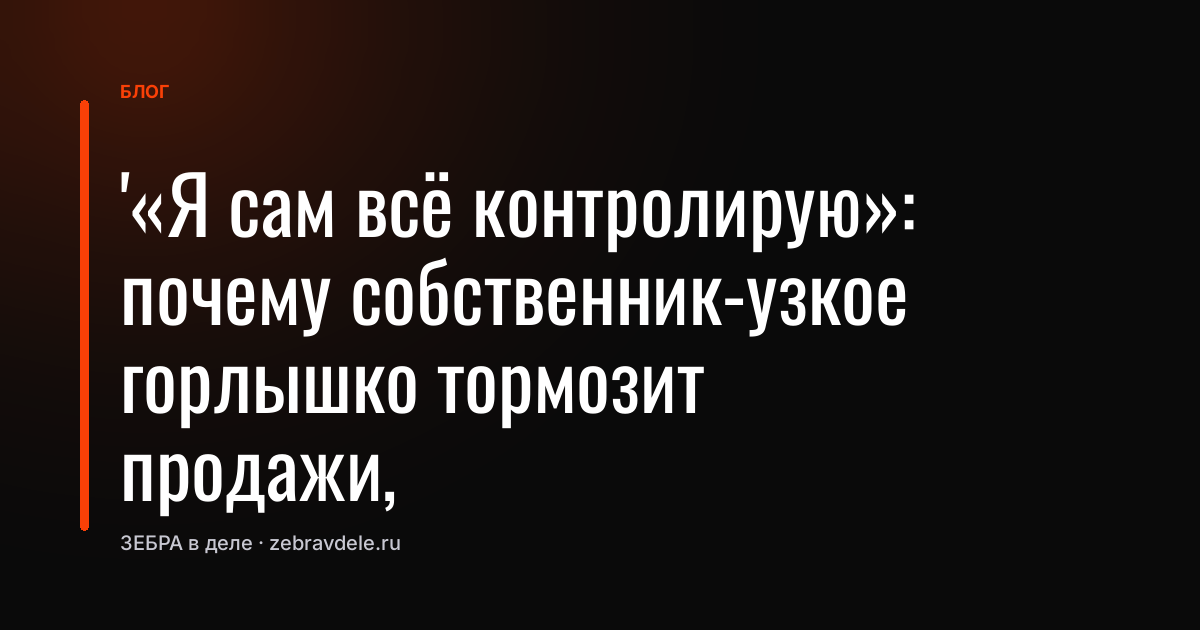 Отдел продаж: как перестать быть узким горлышком