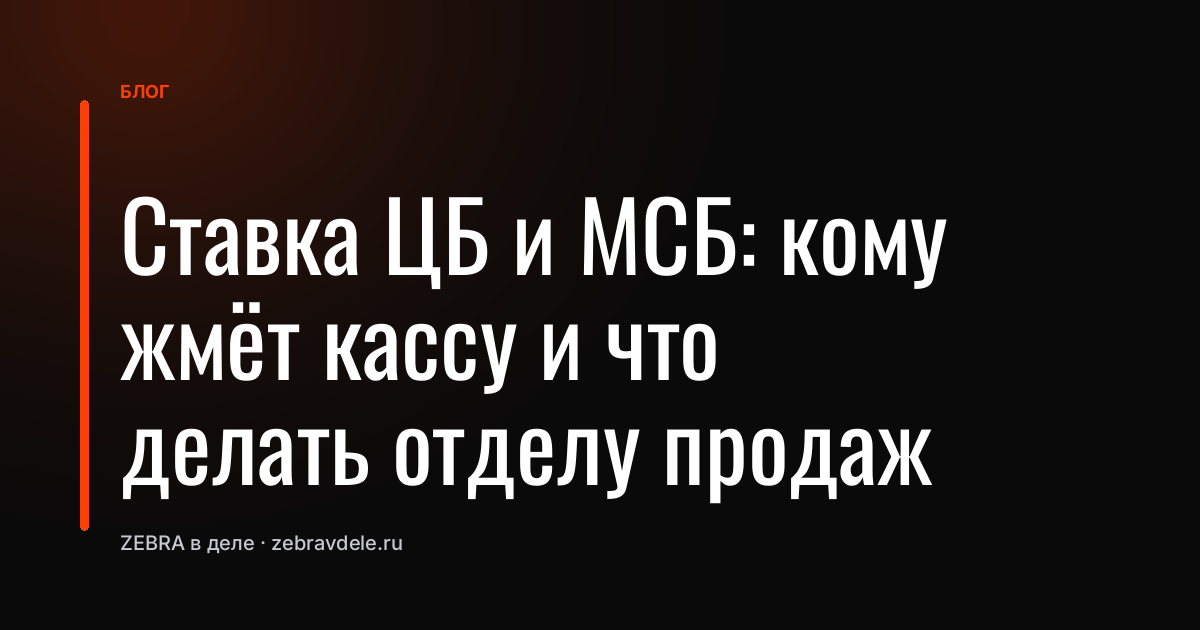 Ставка ЦБ и МСБ: кому жмёт кассу и что делать отделу продаж
