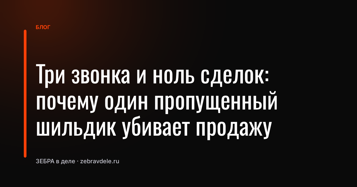 Три звонка и ноль сделок: почему один пропущенный шильдик убивает продажу