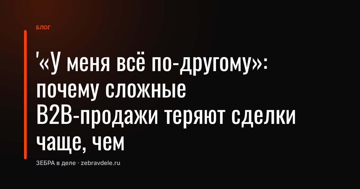 Воронка продаж: почему сложные B2B-сделки срываются