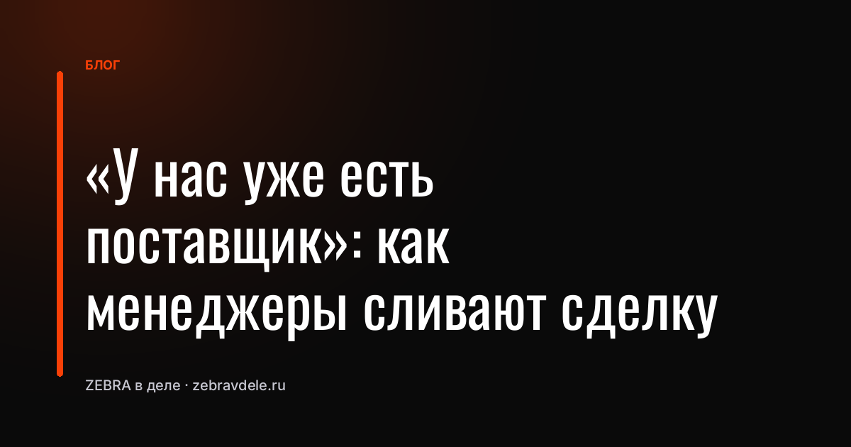 «У нас уже есть поставщик»: как менеджеры сливают сделку