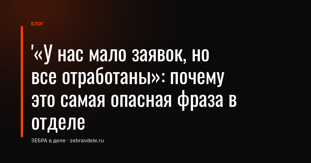 Конверсия продаж: почему фраза «все отработаны» опасна