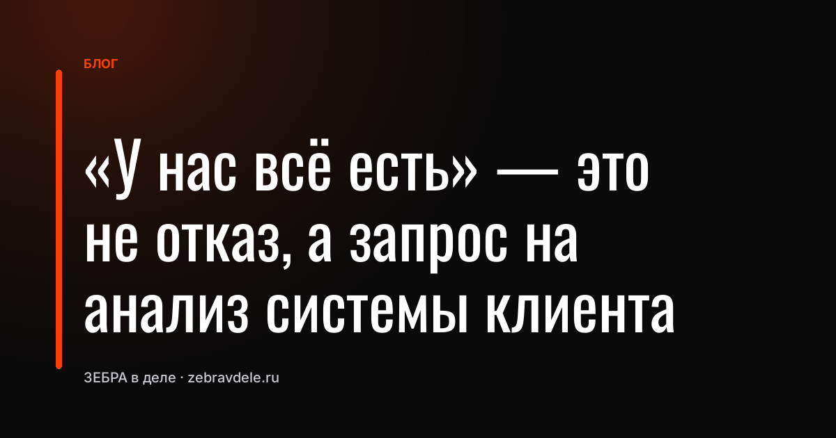 «У нас всё есть» - это не отказ, а запрос на анализ системы клиента