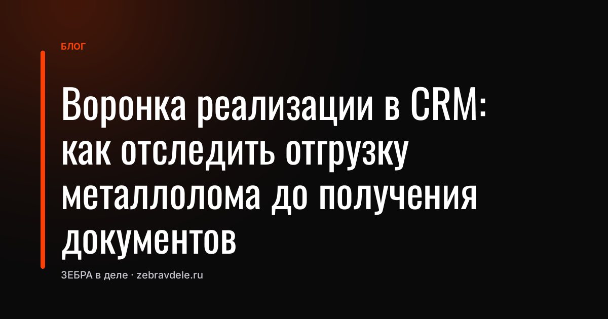 Воронка реализации в CRM: как отследить отгрузку металлолома до получения документов