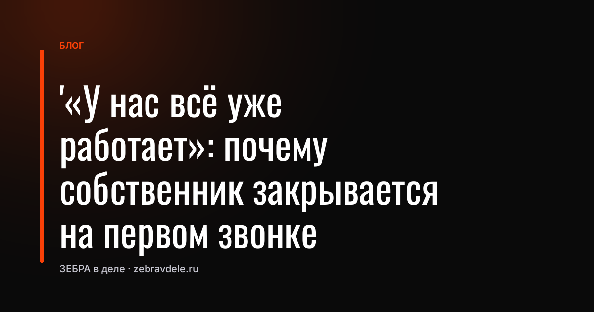 Почему собственник закрывается на первом звонке