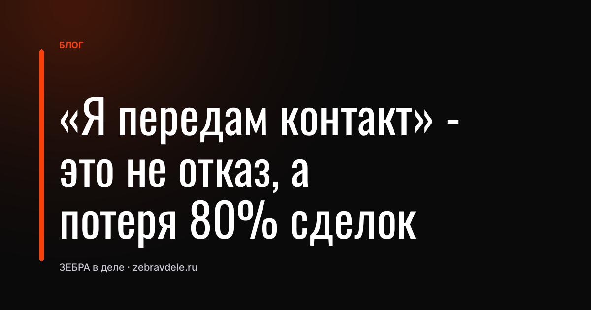 «Я передам контакт» - это не отказ, а потеря 80% сделок