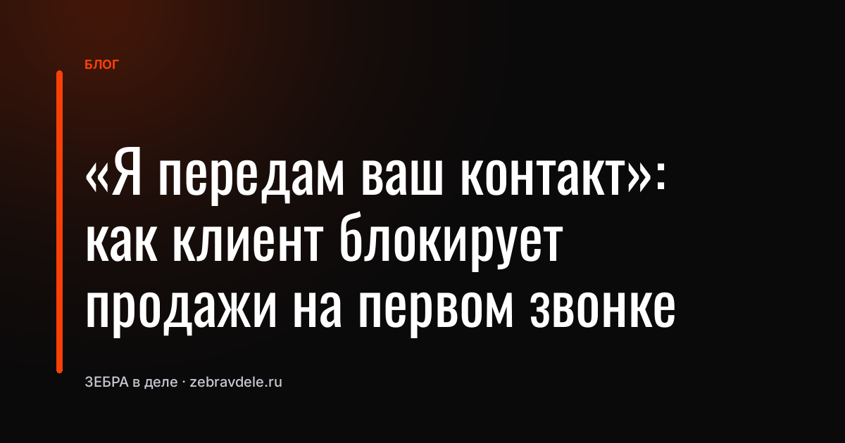 «Я передам ваш контакт»: как клиент блокирует продажи на первом звонке