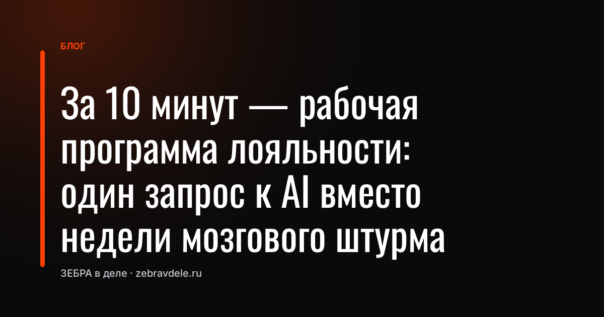 За 10 минут - рабочая программа лояльности: один запрос к AI вместо недели мозгового штурма