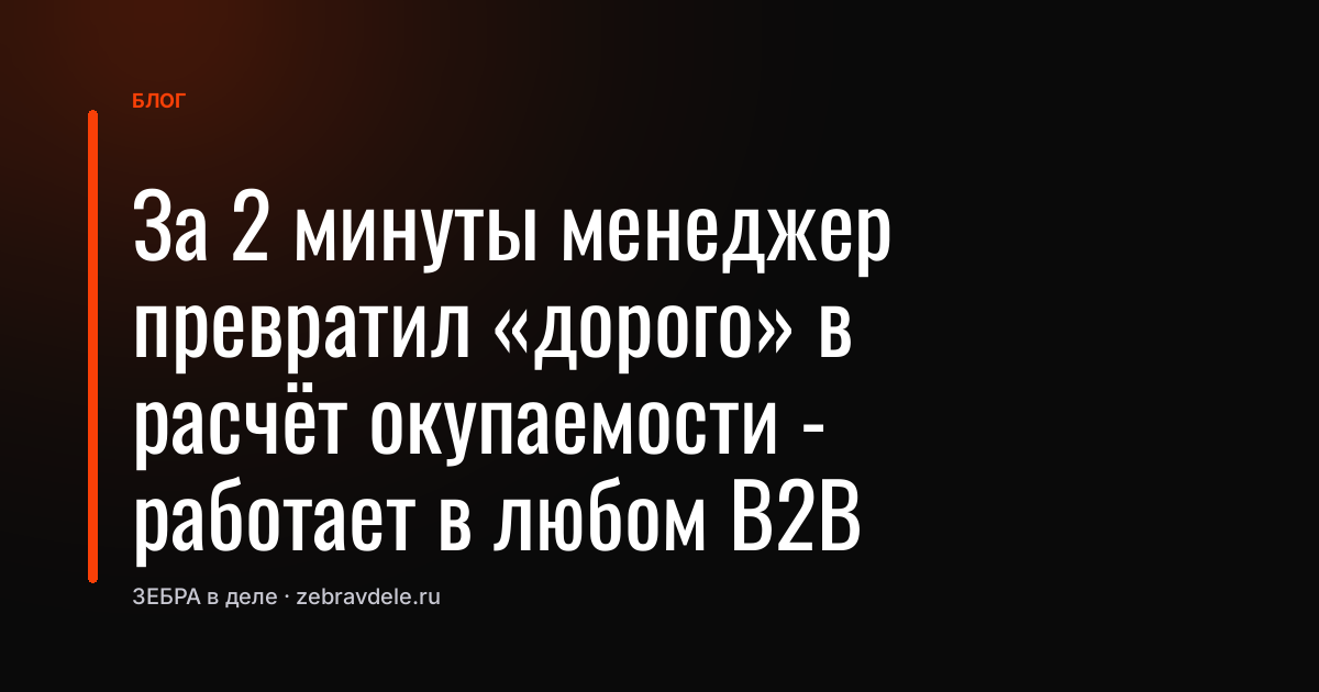 За 2 минуты менеджер превратил «дорого» в расчёт окупаемости - работает в любом B2B