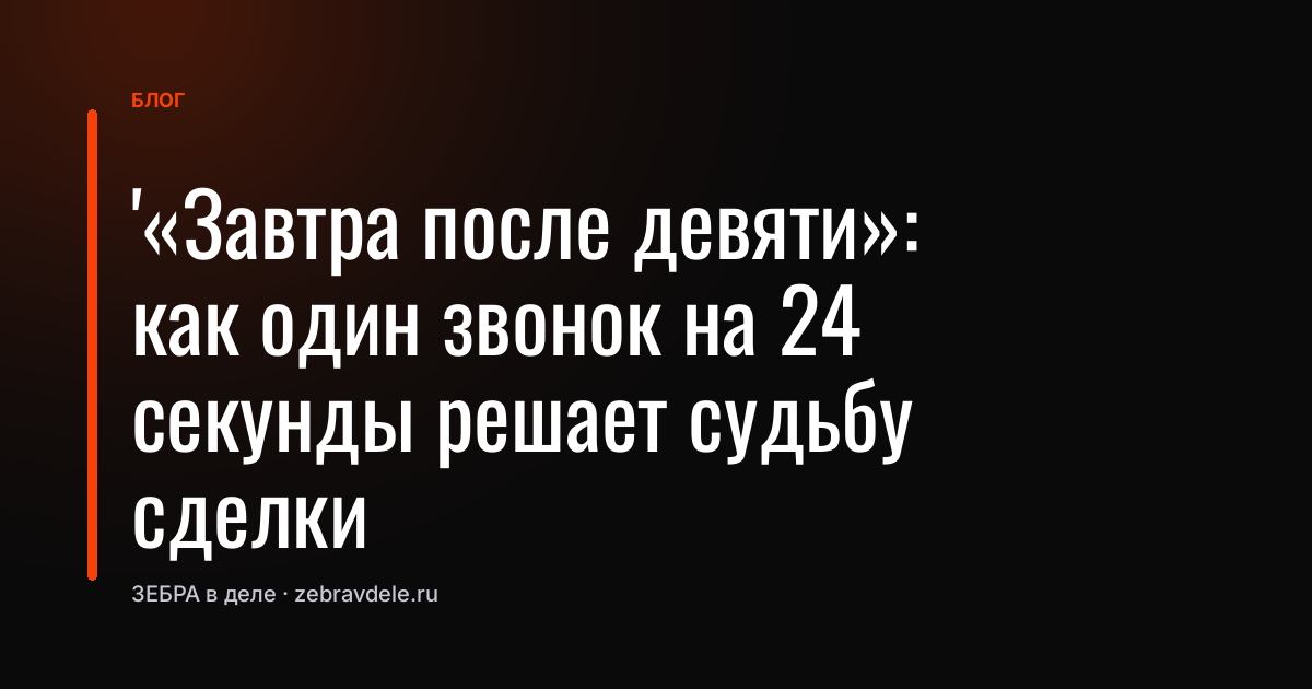 «Завтра после девяти»: как один звонок на 24 секунды решает судьбу сделки с карьером