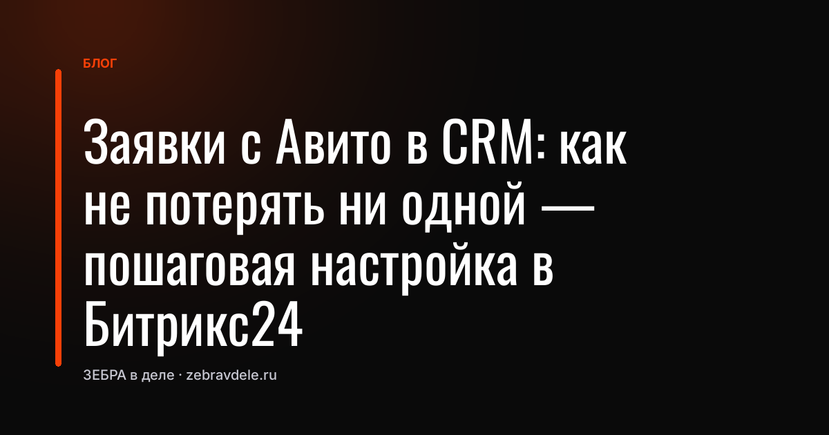 Заявки с Авито в CRM: как не потерять ни одной - пошаговая настройка в Битрикс24