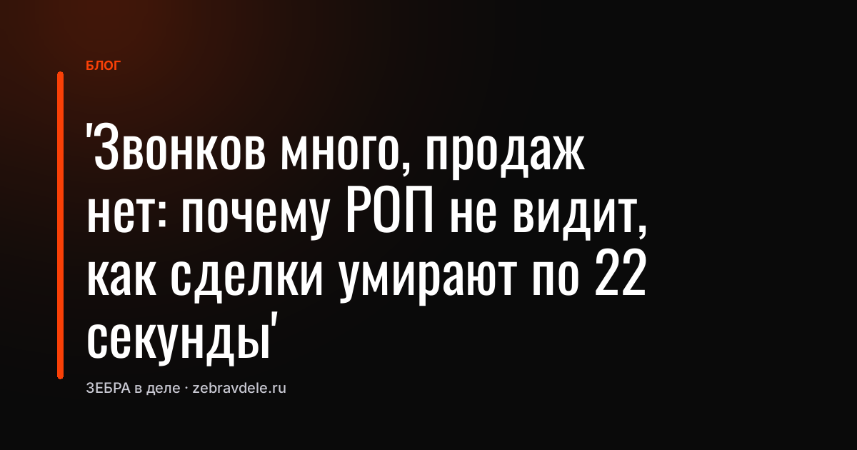 Этапы продаж: почему сделки умирают за 22 секунды