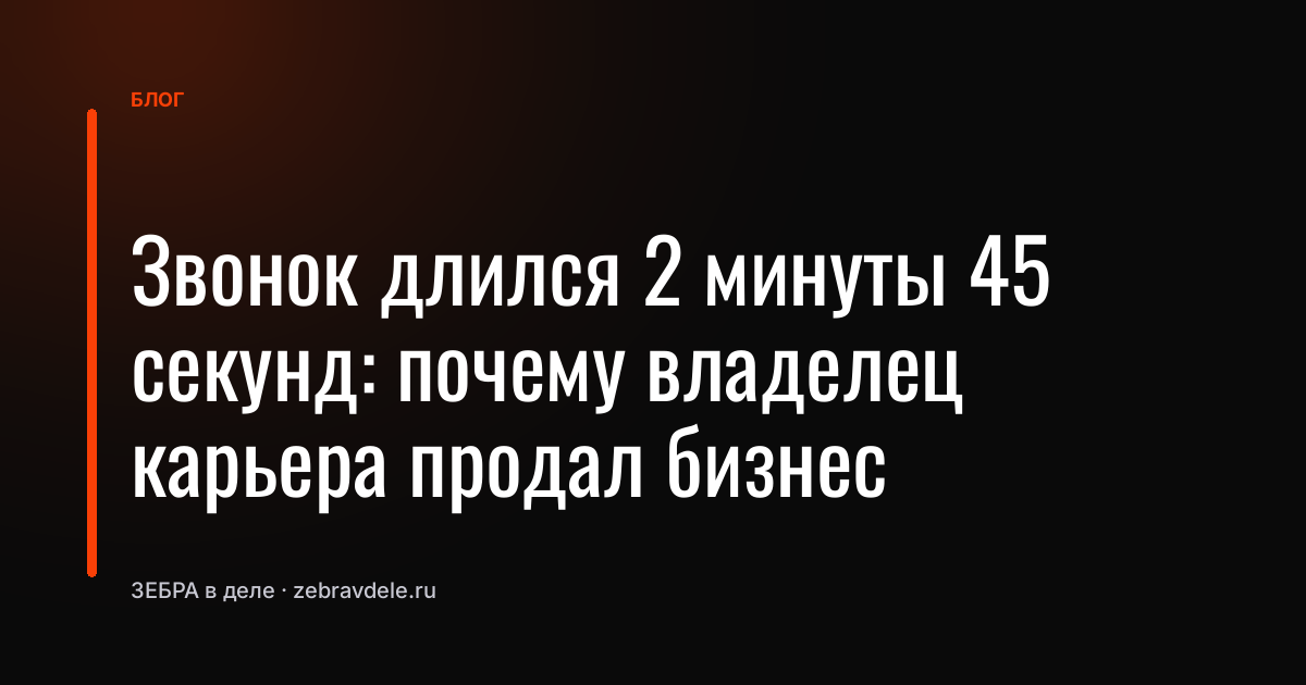 Звонок длился 2 минуты 45 секунд: почему владелец карьера продал бизнес