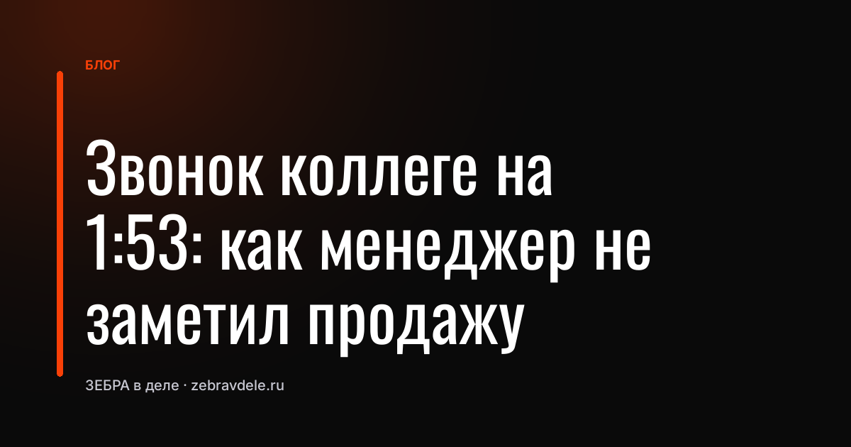 Звонок коллеге на 1:53: как менеджер не заметил продажу