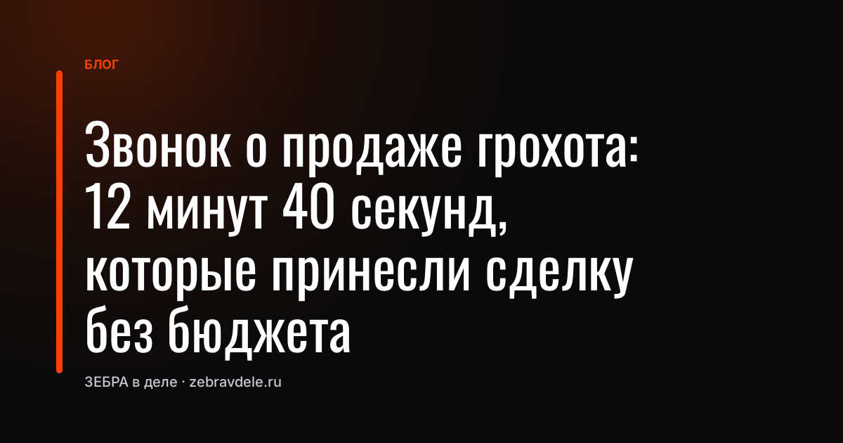 Звонок о продаже грохота: 12 минут 40 секунд, которые принесли сделку без бюджета