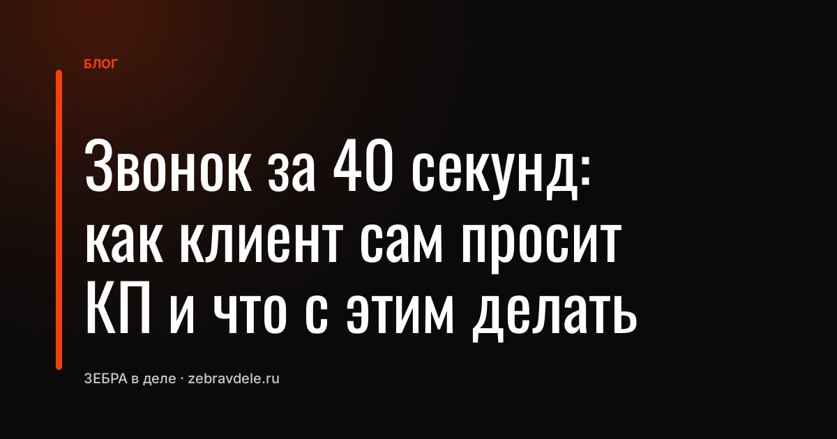 Звонок за 40 секунд: как клиент сам просит КП и что с этим делать