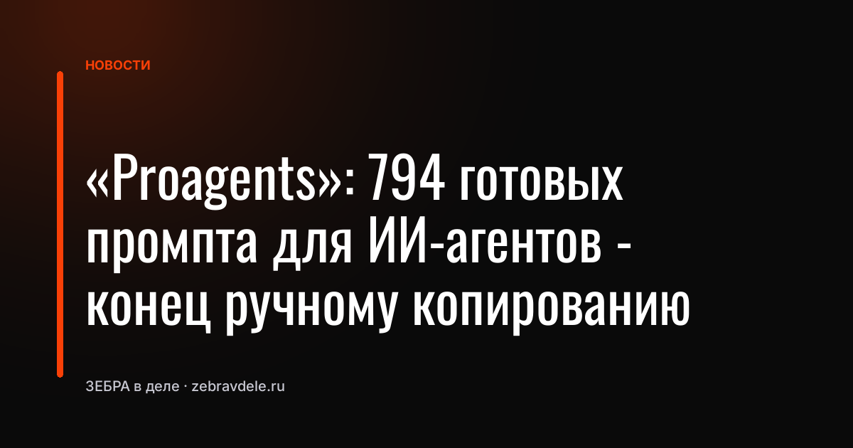 «Proagents»: 794 готовых промпта для ИИ-агентов - конец ручному копированию