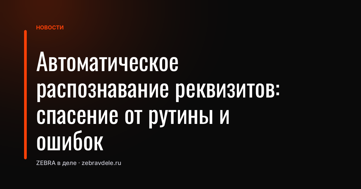 Автоматическое распознавание реквизитов: спасение от рутины и ошибок