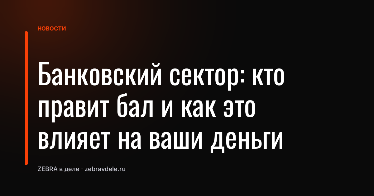 Банковский сектор: кто правит бал и как это влияет на ваши деньги