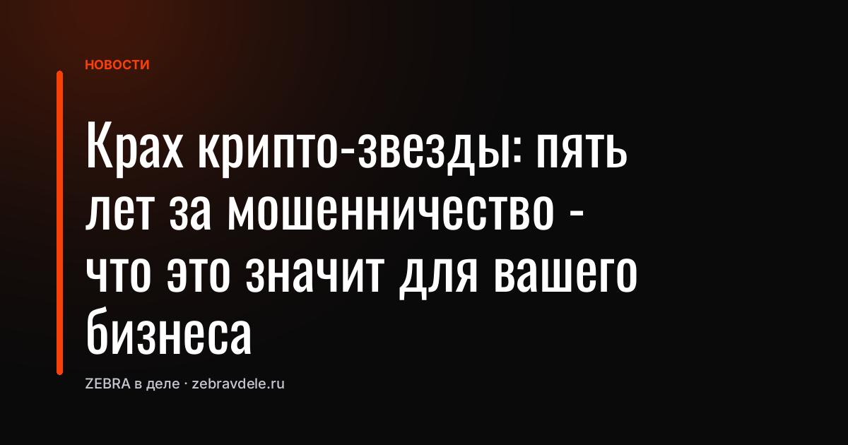 Крах крипто-звезды: пять лет за мошенничество - что это значит для вашего бизнеса