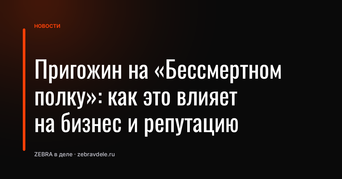 Пригожин на «Бессмертном полку»: как это влияет на бизнес и репутацию