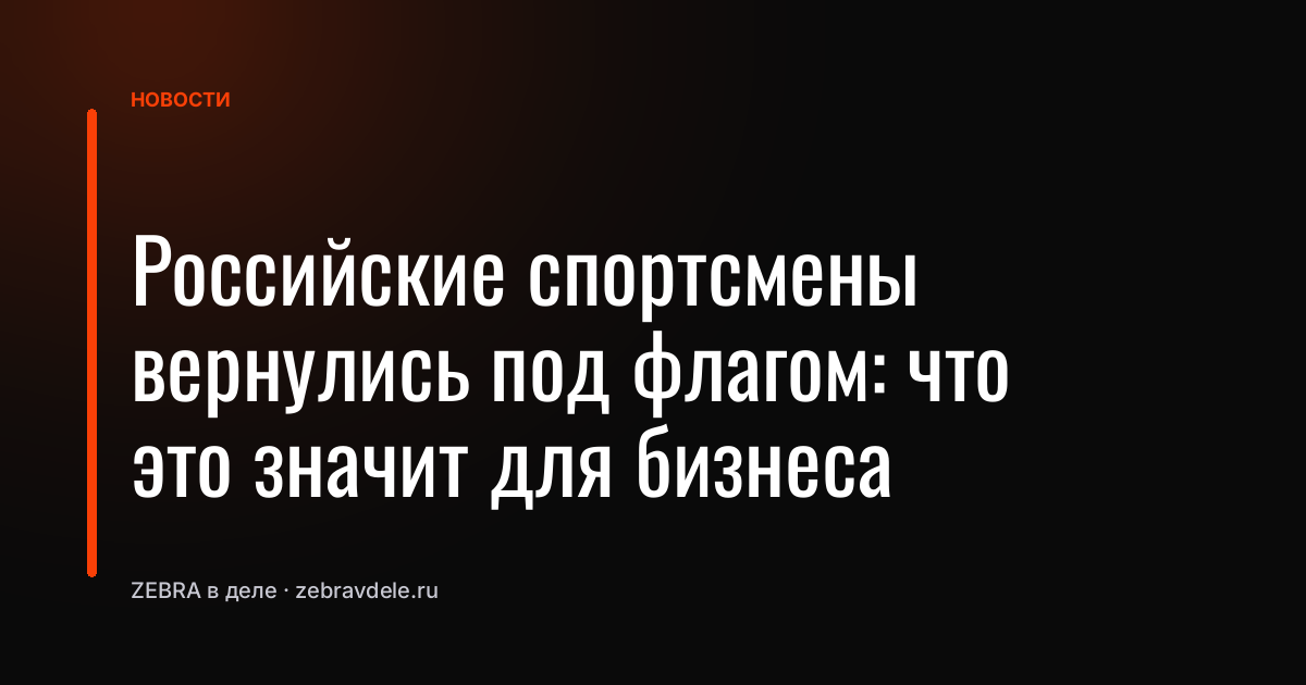 Российские спортсмены вернулись под флагом: что это значит для бизнеса