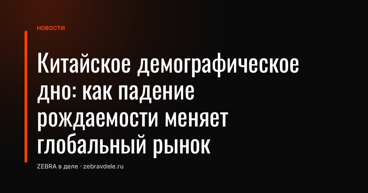 Китайское демографическое дно: как падение рождаемости меняет глобальный рынок