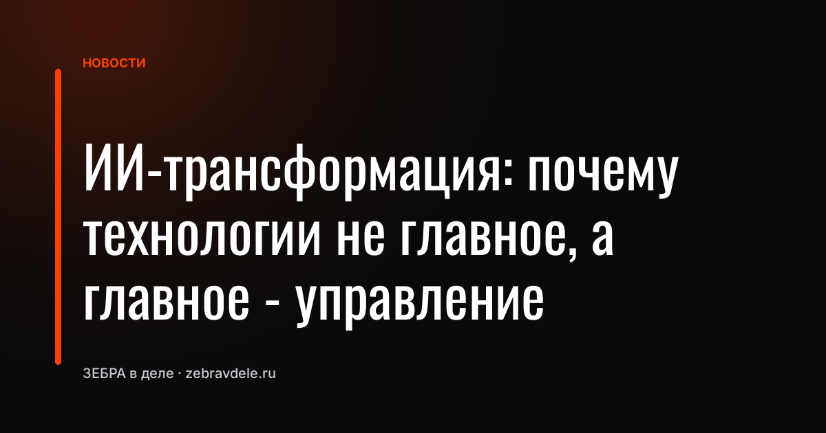 ИИ-трансформация: почему технологии не главное, а главное - управление