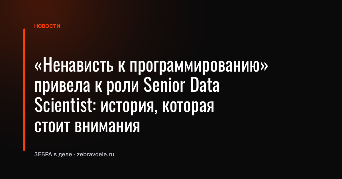 «Ненависть к программированию» привела к роли Senior Data Scientist: история, которая стоит внимания