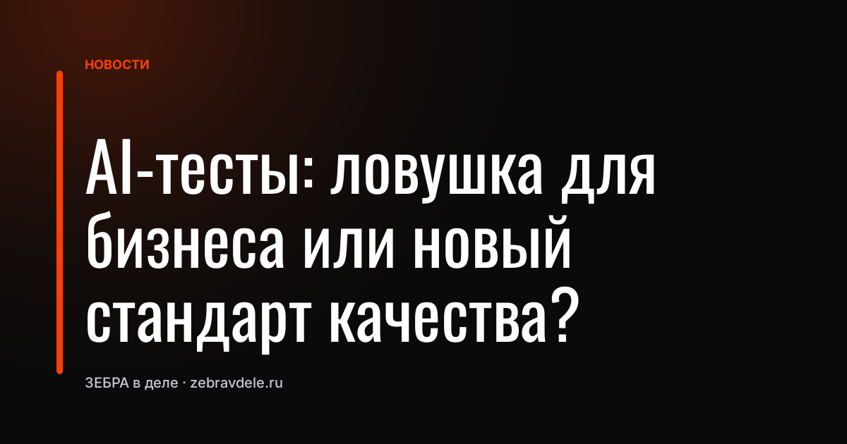 AI-тесты: ловушка для бизнеса или новый стандарт качества?