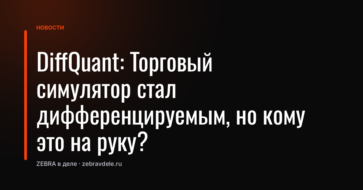 DiffQuant: Торговый симулятор стал дифференцируемым, но кому это на руку?