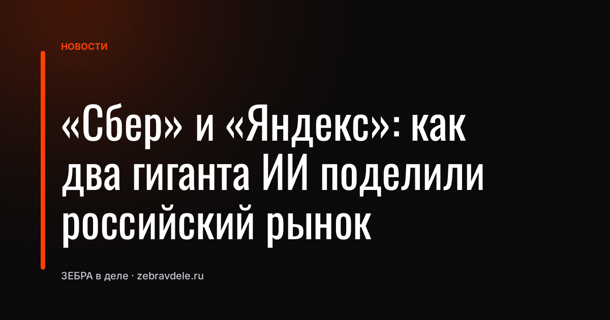 «Сбер» и «Яндекс»: как два гиганта ИИ поделили российский рынок