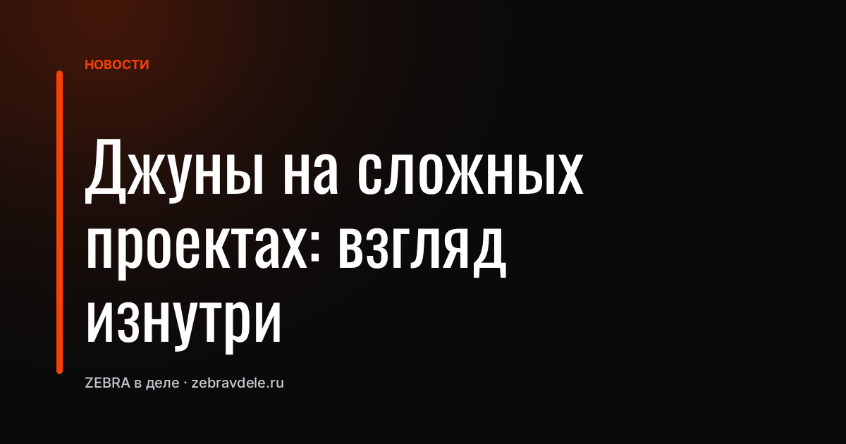 Джуны на сложных проектах: взгляд изнутри