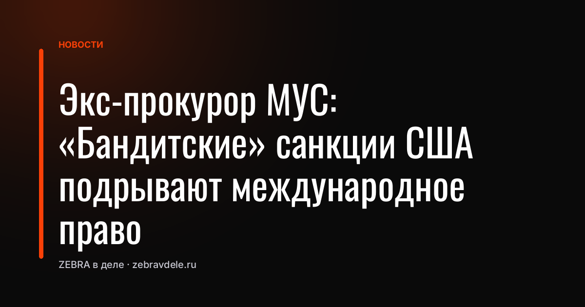 Экс-прокурор МУС: «Бандитские» санкции США подрывают международное право