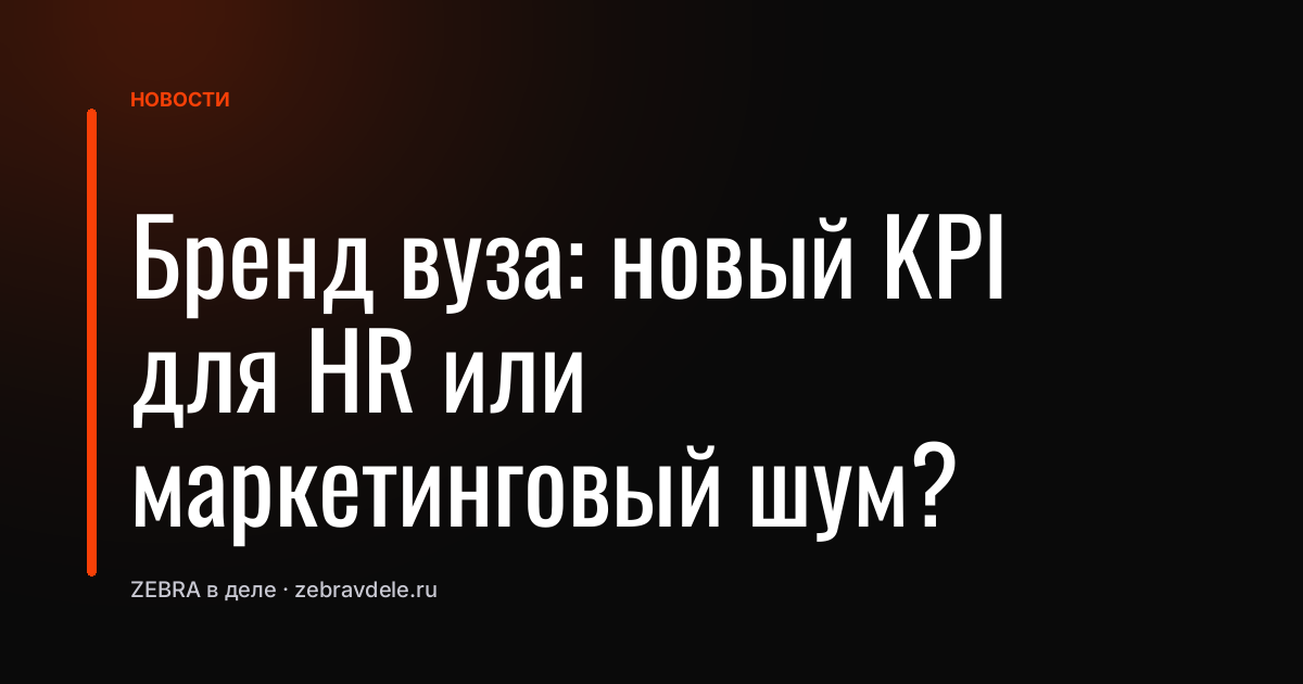 Бренд вуза: новый KPI для HR или маркетинговый шум?