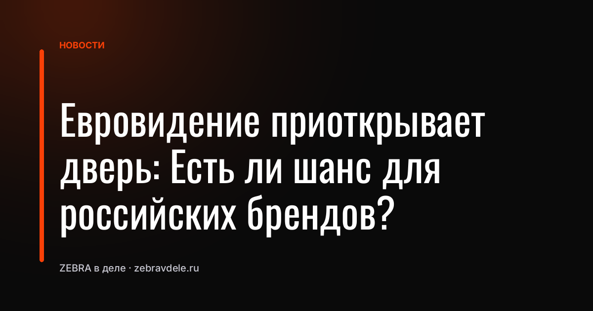 Евровидение приоткрывает дверь: Есть ли шанс для российских брендов?